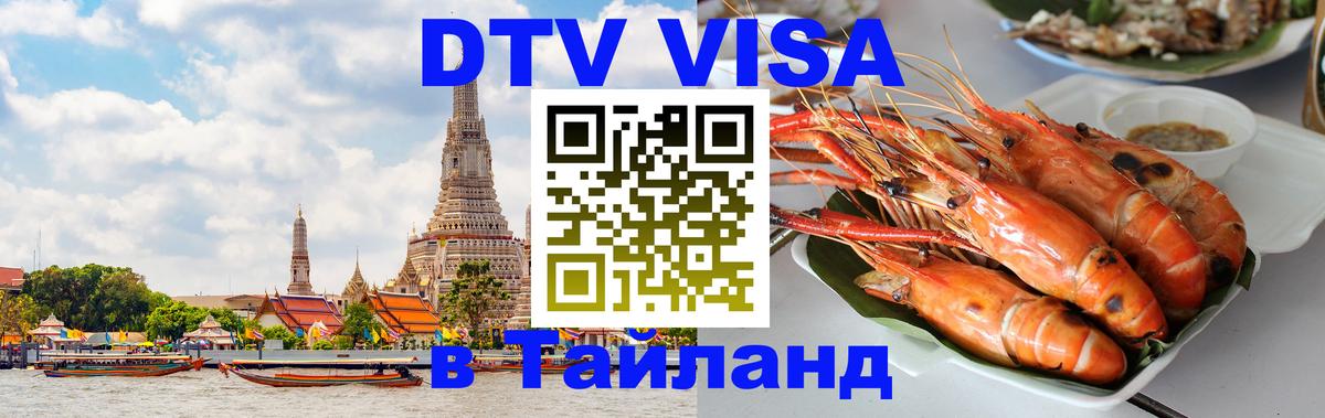 Visa в Таиланд 