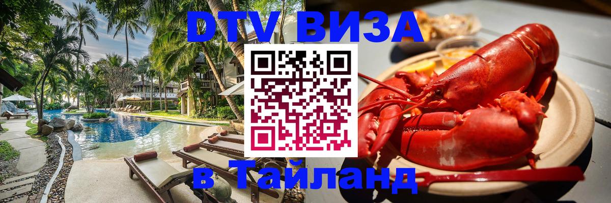 Как сделать DTV визу в Тайланд Ульяновск 